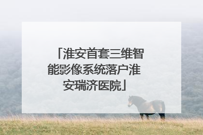 淮安首套三维智能影像系统落户淮安瑞济医院