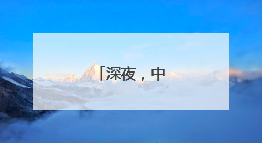 深夜，中概股高开