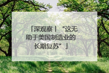 深观察丨“这无助于美国制造业的长期复苏”