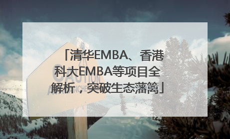 清华EMBA、香港科大EMBA等项目全解析，突破生态藩篱
