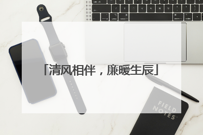 清风相伴，廉暖生辰