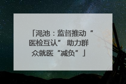 渑池：监督推动“医检互认” 助力群众就医“减负”