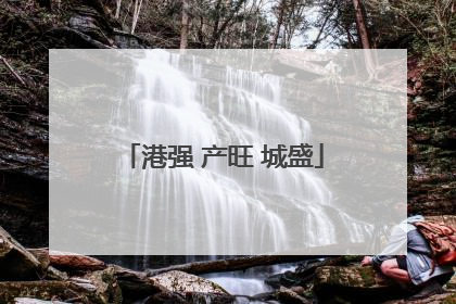 港强 产旺 城盛