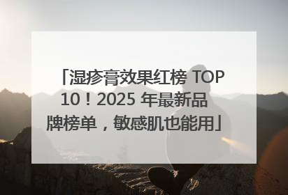 湿疹膏效果红榜 TOP10！2025 年最新品牌榜单，敏感肌也能用