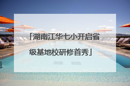 湖南江华七小开启省级基地校研修首秀