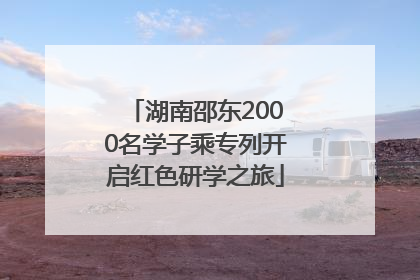 湖南邵东2000名学子乘专列开启红色研学之旅