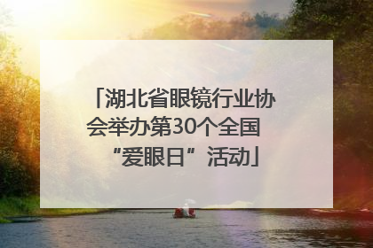 湖北省眼镜行业协会举办第30个全国“爱眼日”活动