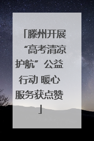 滕州开展“高考清凉护航”公益行动 暖心服务获点赞