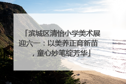 滨城区清怡小学美术展迎六一：以美养正育新苗，童心妙笔绽芳华