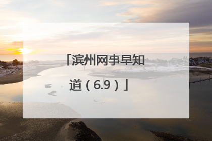 滨州网事早知道（6.9）