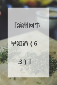 滨州网事早知道（6.3）