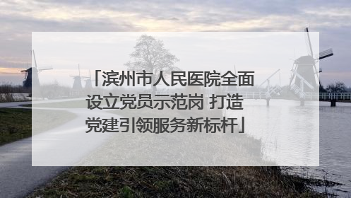 滨州市人民医院全面设立党员示范岗 打造党建引领服务新标杆