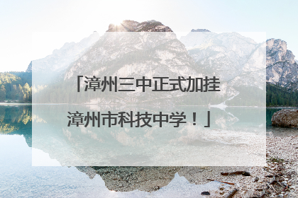 漳州三中正式加挂漳州市科技中学！