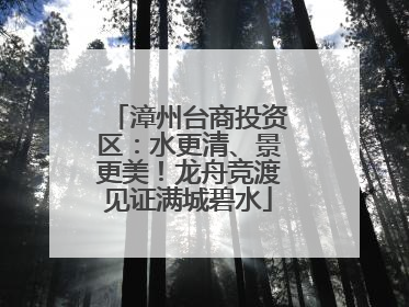 漳州台商投资区：水更清、景更美！龙舟竞渡见证满城碧水