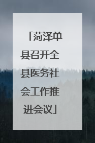 菏泽单县召开全县医务社会工作推进会议