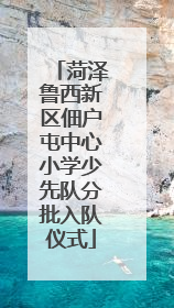 菏泽鲁西新区佃户屯中心小学少先队分批入队仪式