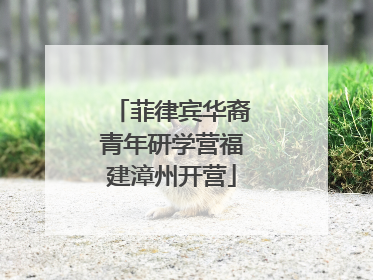 菲律宾华裔青年研学营福建漳州开营