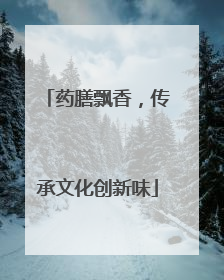 药膳飘香，传承文化创新味