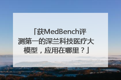 获MedBench评测第一的深兰科技医疗大模型，应用在哪里？