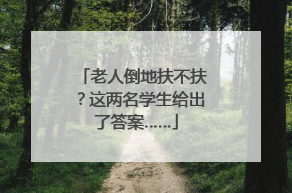 老人倒地扶不扶？这两名学生给出了答案……