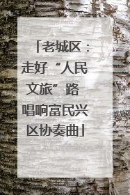 老城区：走好“人民文旅”路 唱响富民兴区协奏曲