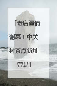 老店温情谢幕！中关村茶点新址曾是