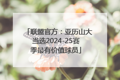 联盟官方：亚历山大当选2024-25赛季最有价值球员