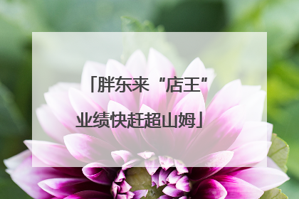胖东来“店王”业绩快赶超山姆