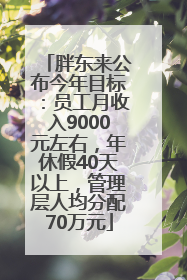 胖东来公布今年目标：员工月收入9000元左右，年休假40天以上，管理层人均分配70万元