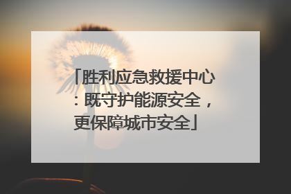 胜利应急救援中心：既守护能源安全，更保障城市安全