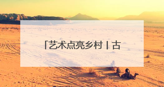 艺术点亮乡村丨古意流淌 往事悠悠