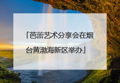 芭蕾艺术分享会在烟台黄渤海新区举办