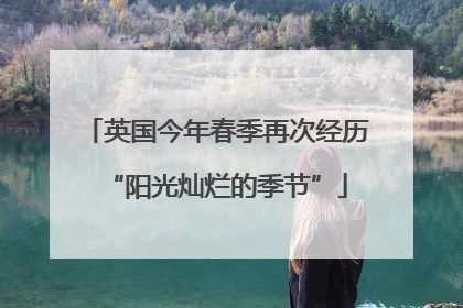 英国今年春季再次经历“阳光灿烂的季节”