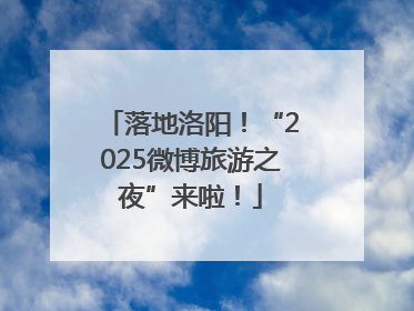 落地洛阳！“2025微博旅游之夜”来啦！