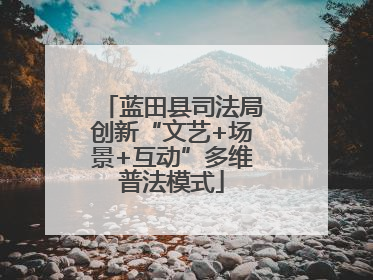 蓝田县司法局创新“文艺+场景+互动”多维普法模式