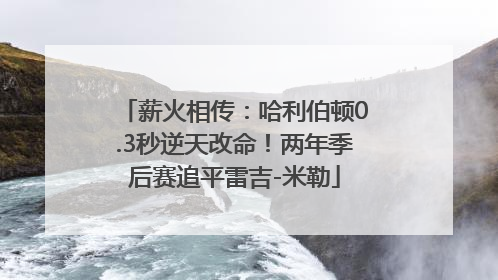 薪火相传：哈利伯顿0.3秒逆天改命！两年季后赛追平雷吉-米勒