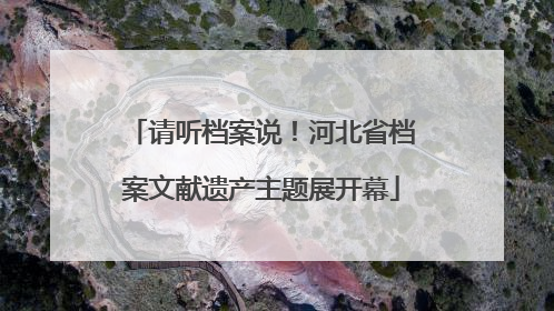 请听档案说！河北省档案文献遗产主题展开幕
