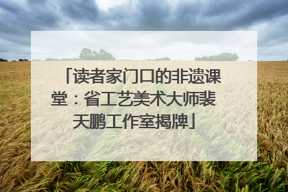 读者家门口的非遗课堂：省工艺美术大师裴天鹏工作室揭牌