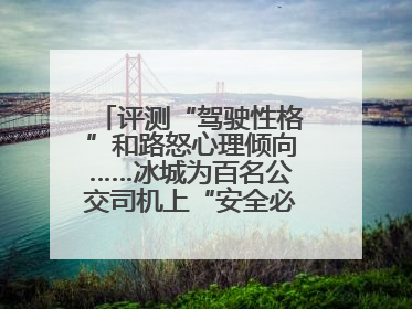 评测“驾驶性格”和路怒心理倾向……冰城为百名公交司机上“安全必修课”