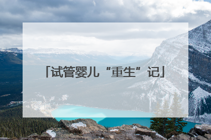 试管婴儿“重生”记
