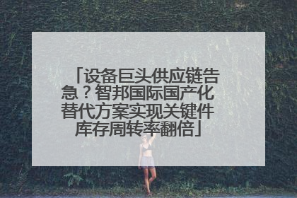 设备巨头供应链告急？智邦国际国产化替代方案实现关键件库存周转率翻倍