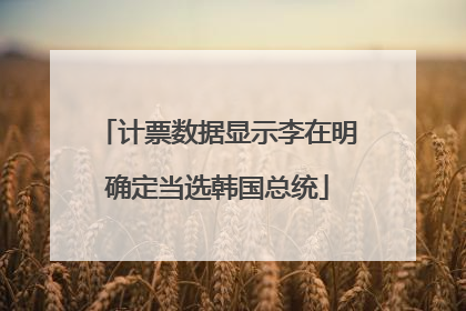 计票数据显示李在明确定当选韩国总统