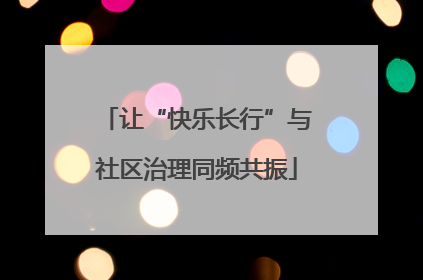 让“快乐长行”与社区治理同频共振