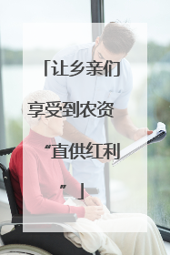 让乡亲们享受到农资“直供红利”