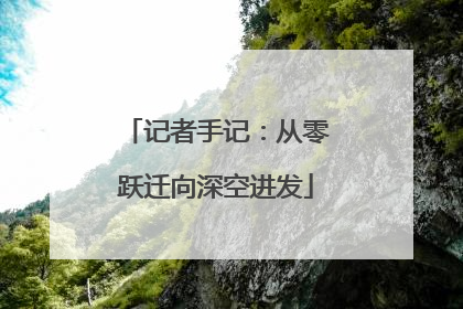 记者手记：从零跃迁向深空进发