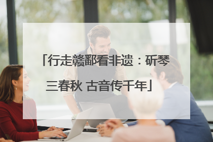 行走赣鄱看非遗：斫琴三春秋 古音传千年