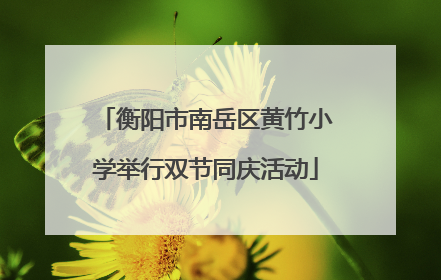 衡阳市南岳区黄竹小学举行双节同庆活动