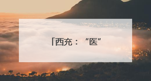 西充：“医”路无忧 增进群众健康福祉
