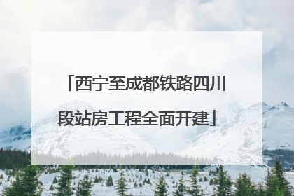 西宁至成都铁路四川段站房工程全面开建