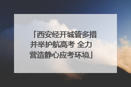 西安经开城管多措并举护航高考 全力营造静心应考环境